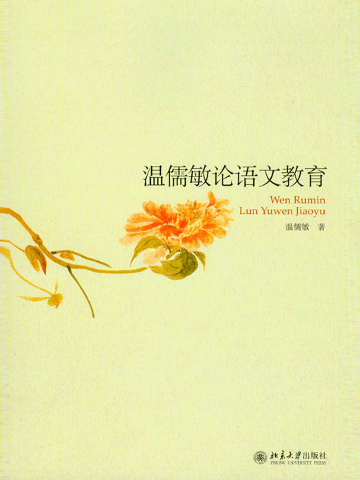 Title details for 温儒敏论语文教育 by 温儒敏著 - Wait list